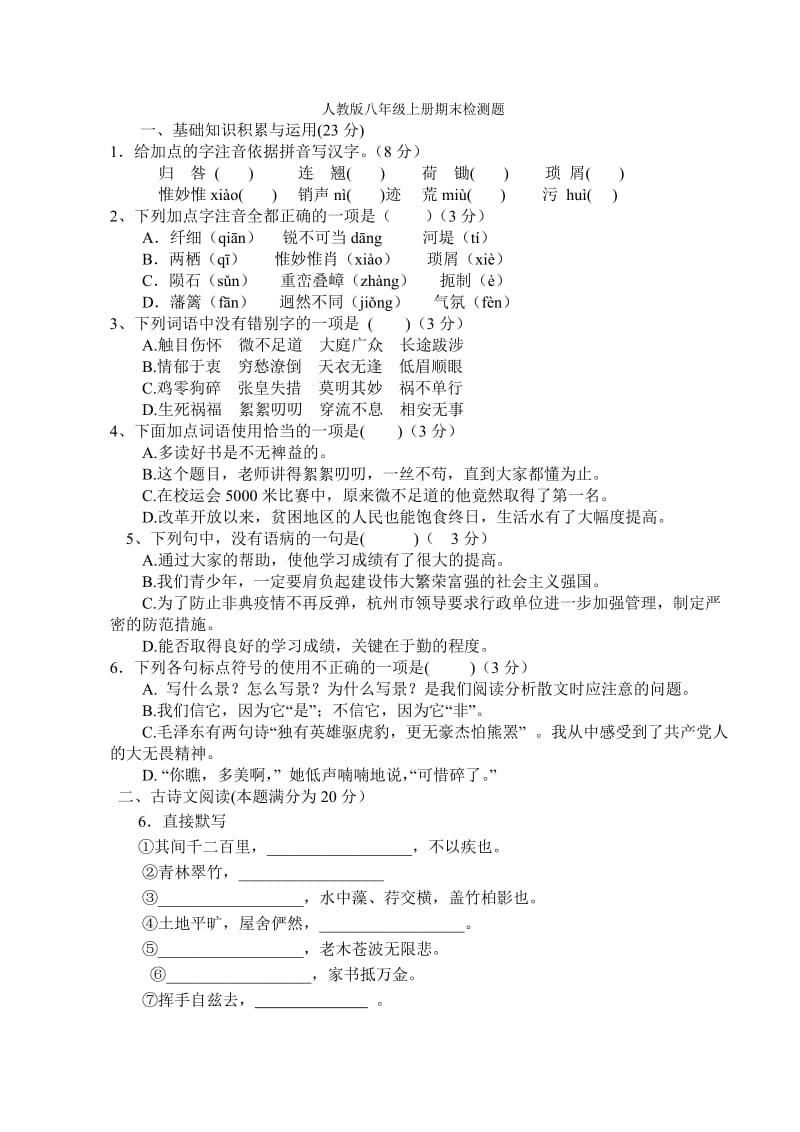 政和二中八年级上册期末语文模拟卷三.doc_第1页