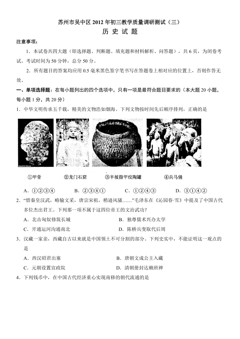 苏州市吴中区2012年初三教学质量调研测试历史试题(三).doc_第1页