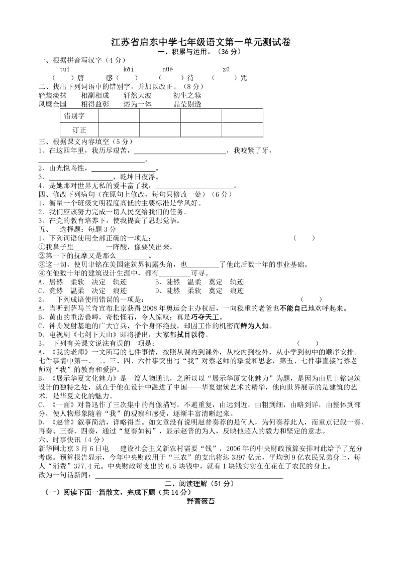 江苏省启东中学七年级语文第一单元测试卷.doc_第1页