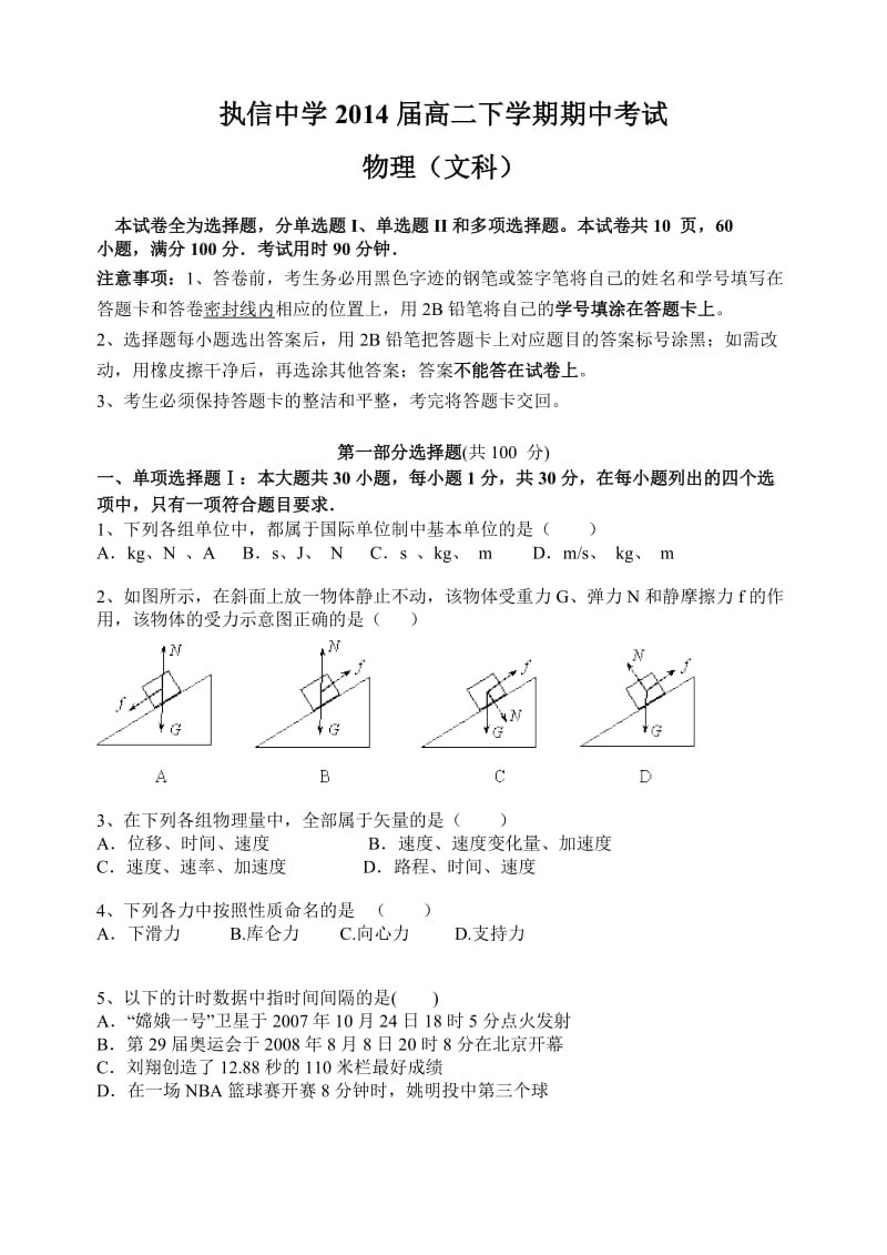 执信中学2014届高二下学期期中考试(物理文).doc_第1页