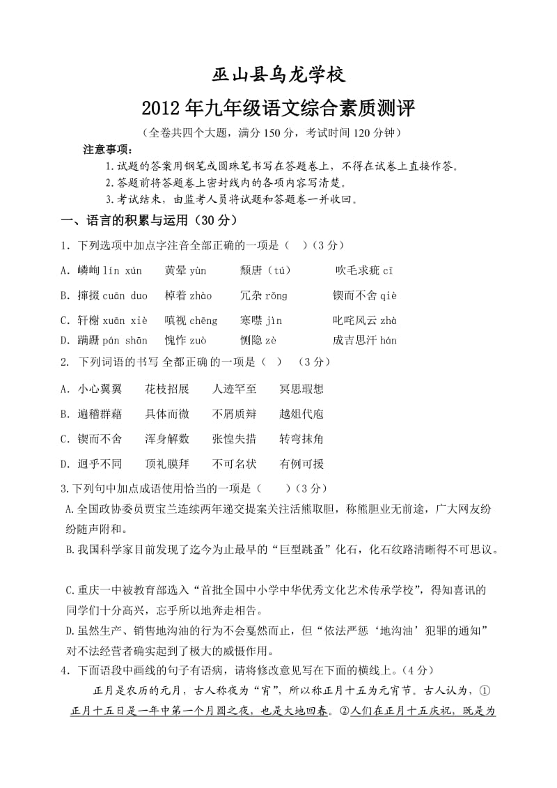 巫山县乌龙学校九年级语文试卷.doc_第1页