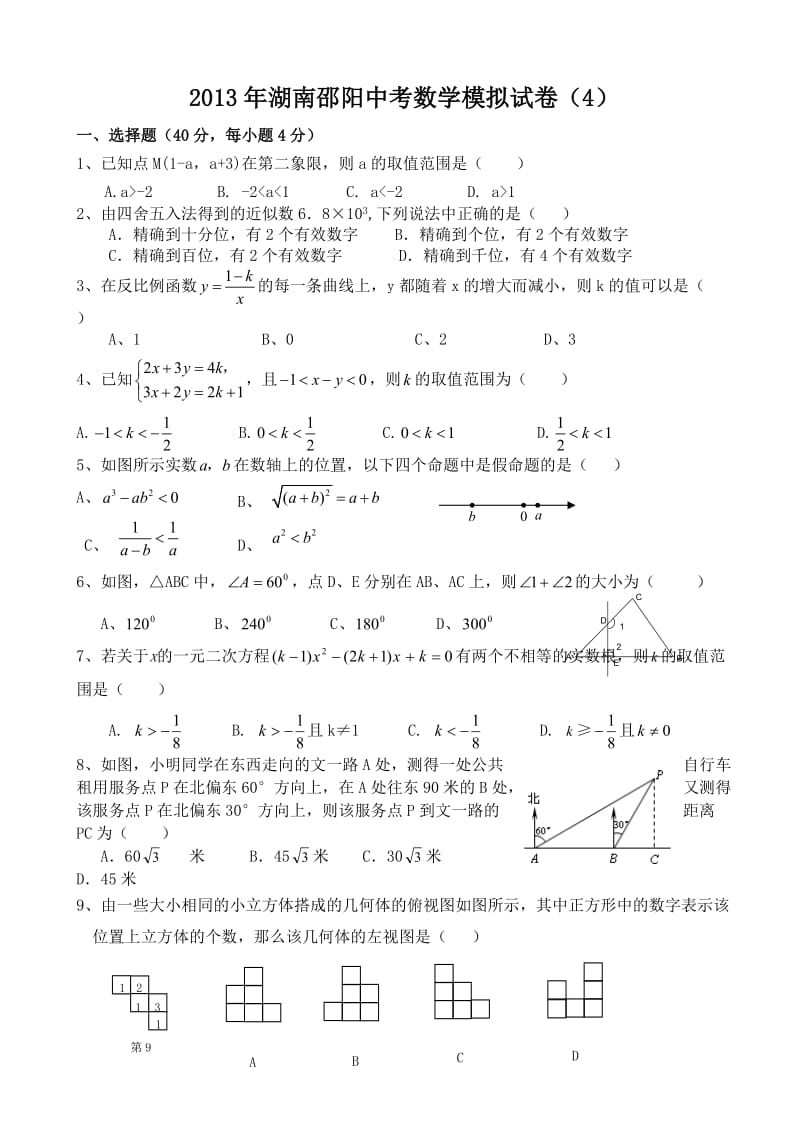 湖南邵阳2013年中考数学模拟考试试题及答案.doc_第1页