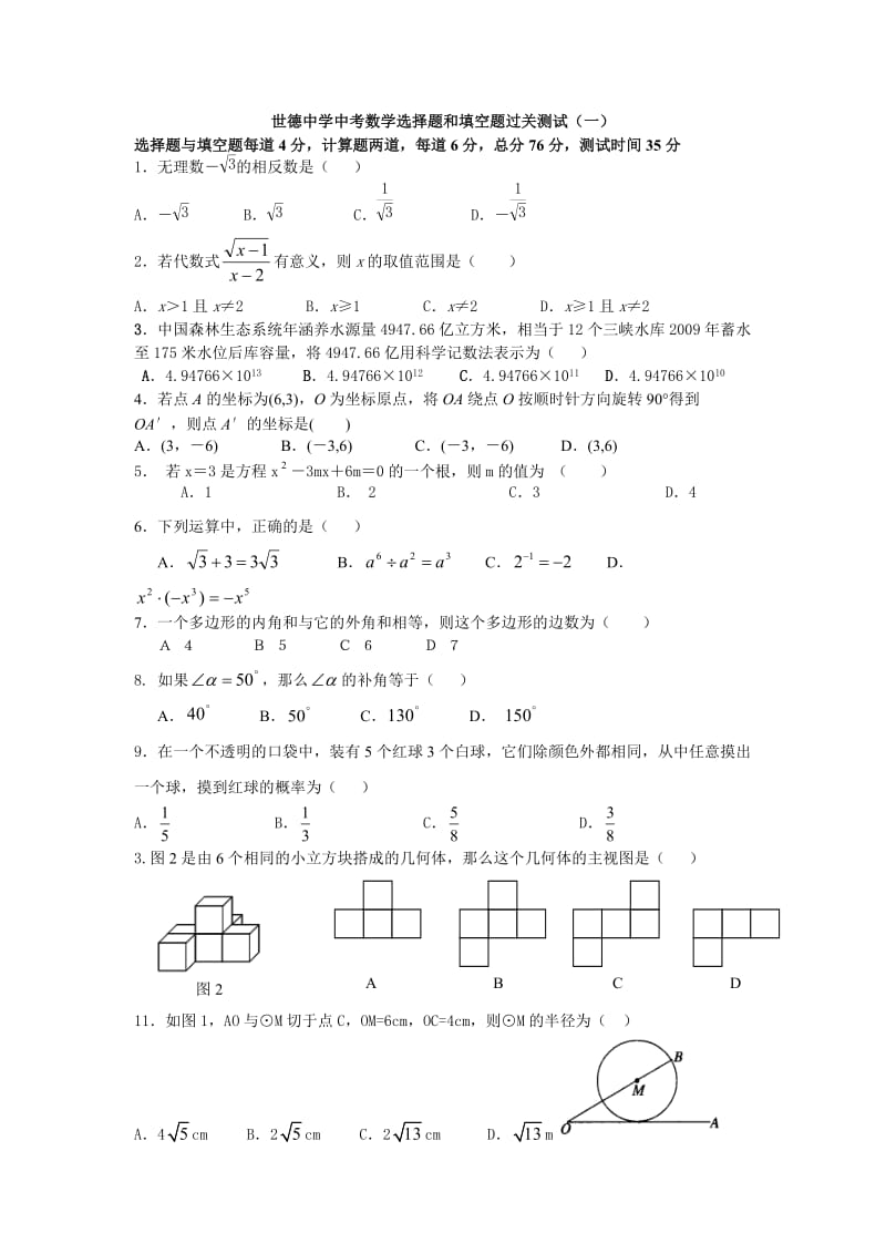 广东中考数学选择填空过关.doc_第1页