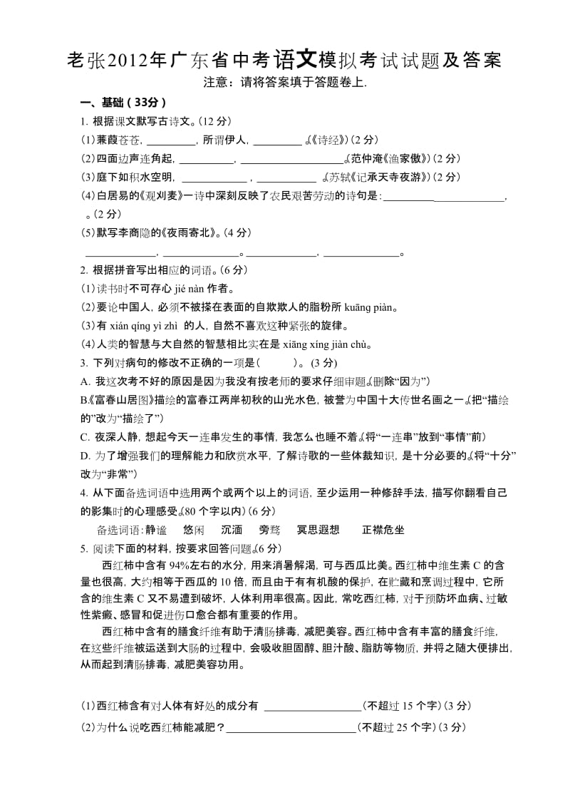 老张2012年广东省中考语文模拟考试试题及答案.doc_第1页