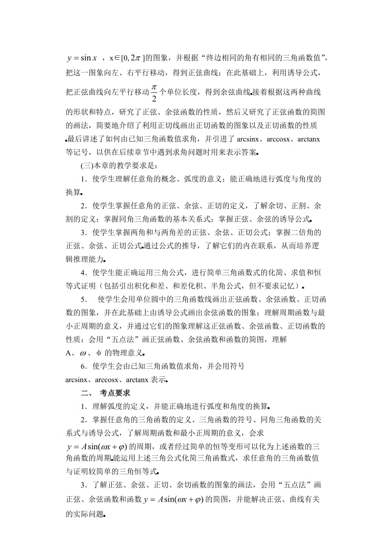 高中数学新课三角函数教案.doc_第2页