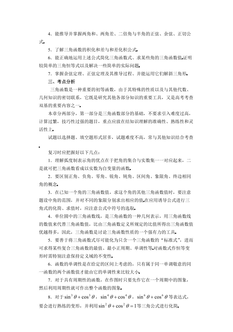 高中数学新课三角函数教案.doc_第3页