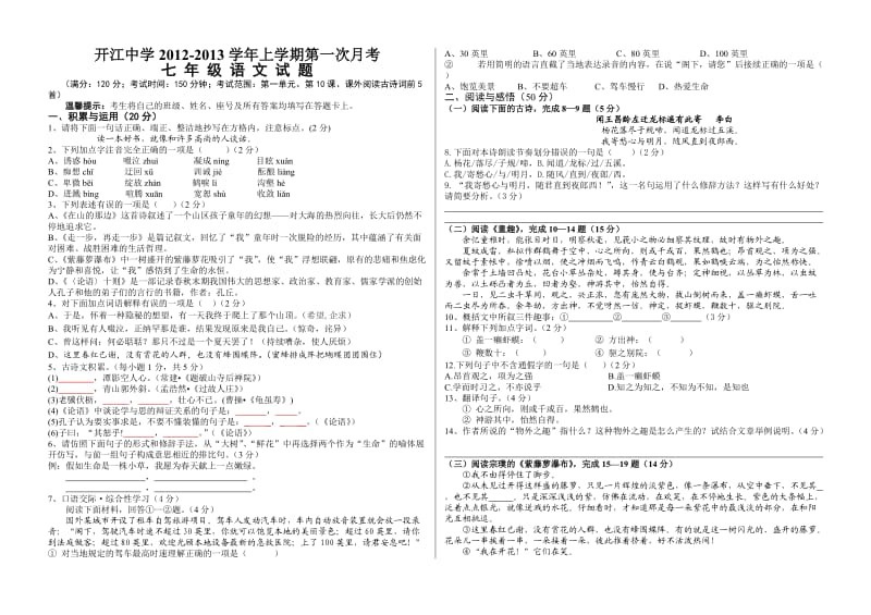 开江中学2012-2013学年(上)第一次单元考试-七年级语文试卷.doc_第1页