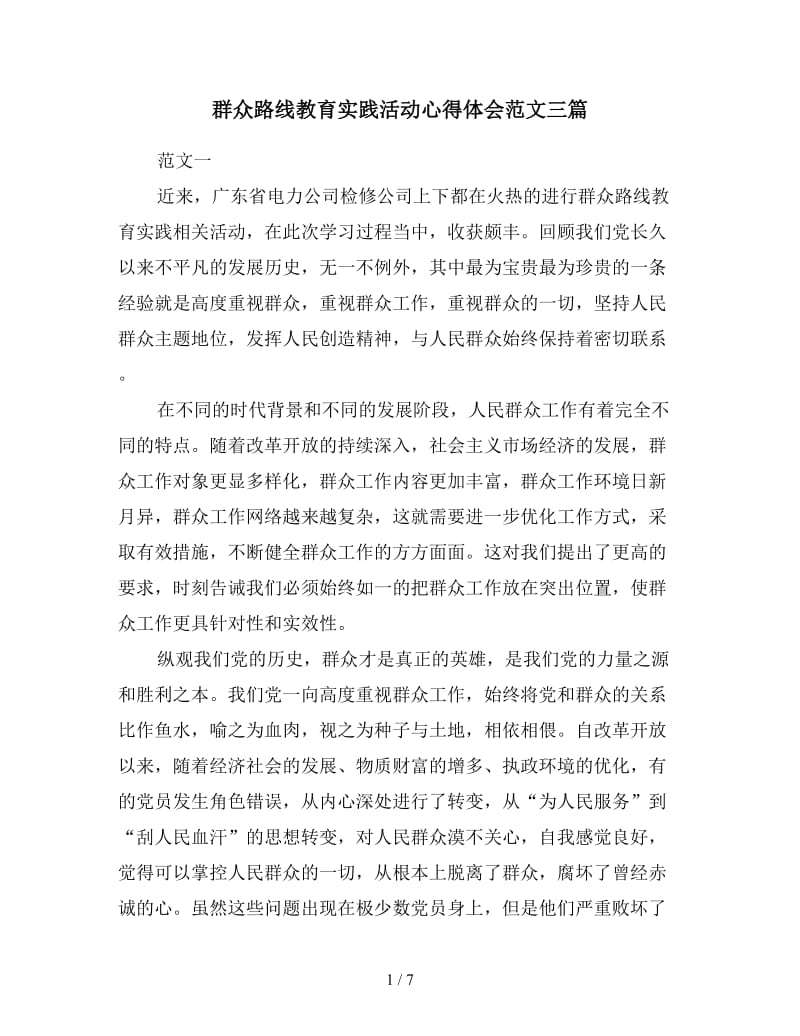 群众路线教育实践活动心得体会范文三篇.doc_第1页