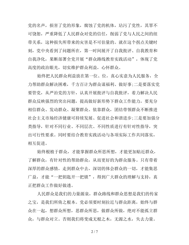 群众路线教育实践活动心得体会范文三篇.doc_第2页