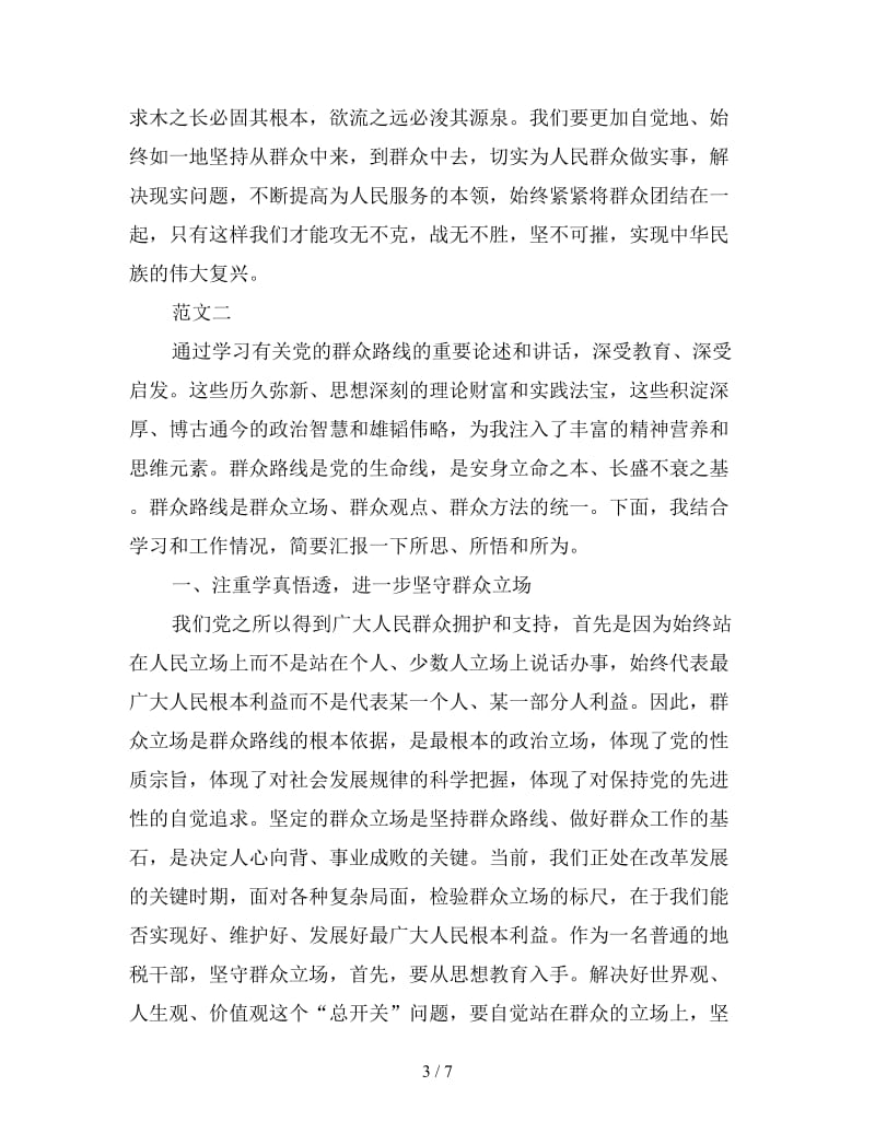 群众路线教育实践活动心得体会范文三篇.doc_第3页