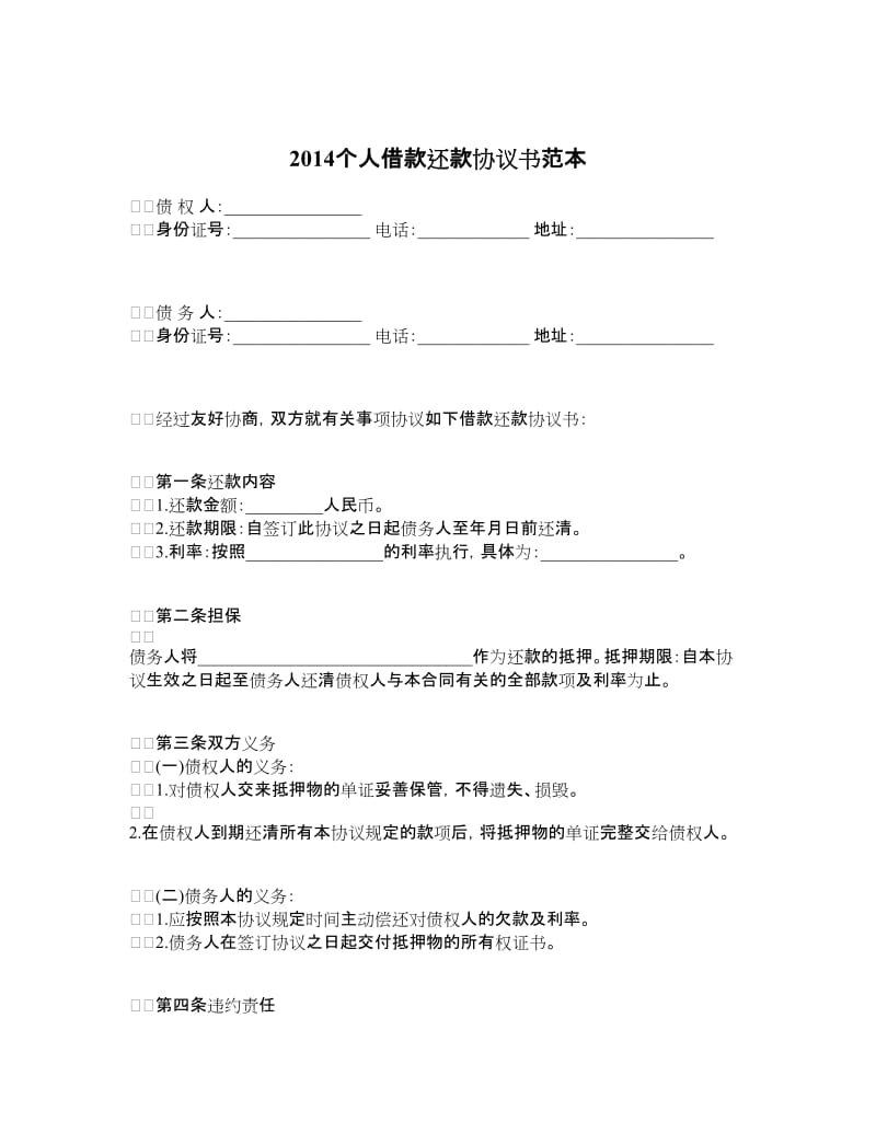 2014个人借款还款协议书范本.doc_第1页