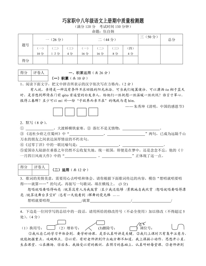 巧家县职业中学八年级语文上册期中质量检测题及参考答案.doc_第1页