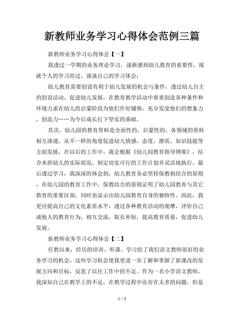 新教师业务学习心得体会范例三篇.doc_第1页