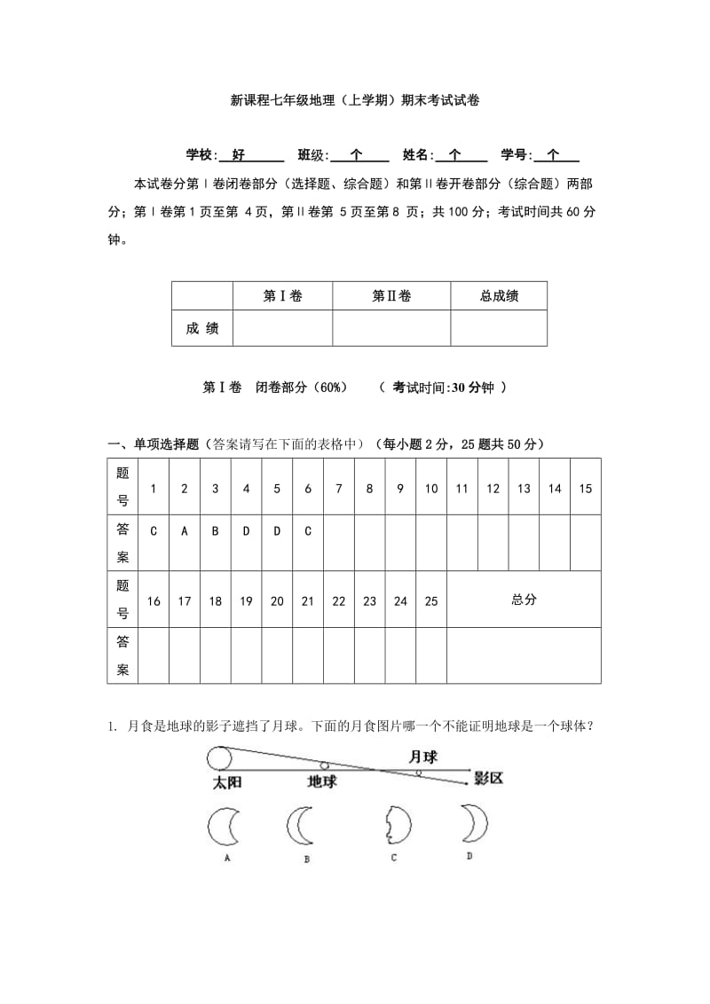 新课程七年级地理(上学期)期末考试试卷.doc_第1页