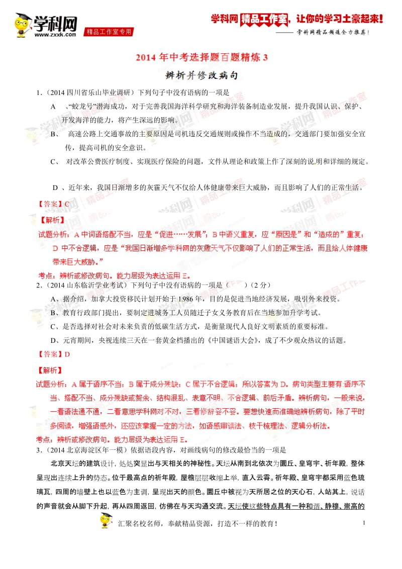 专题03 辨析并修改病句（第01期）-2014年中考语文总复习选择题百题精炼（解析版）_第1页