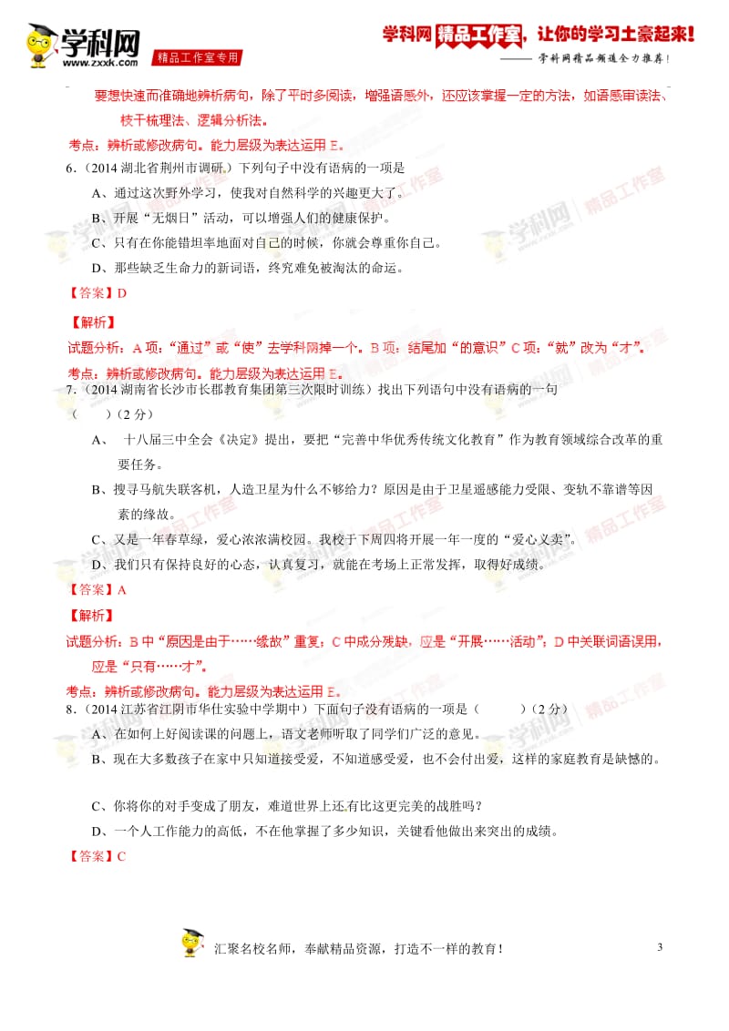 专题03 辨析并修改病句（第01期）-2014年中考语文总复习选择题百题精炼（解析版）_第3页