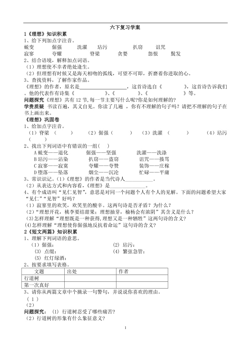 鲁教版语文六下复习学案.doc_第1页