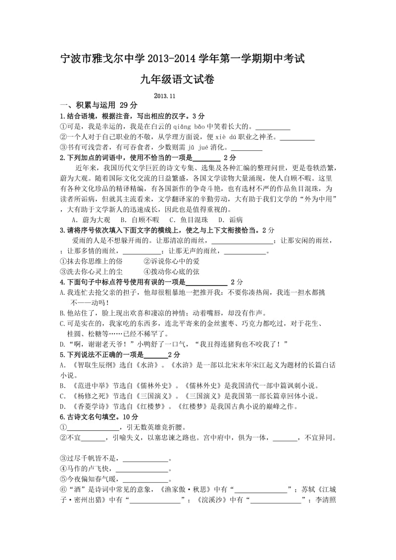 浙江省宁波市雅戈尔中学2013-2014学年第一学期期中考试九年级语文试卷.doc_第1页