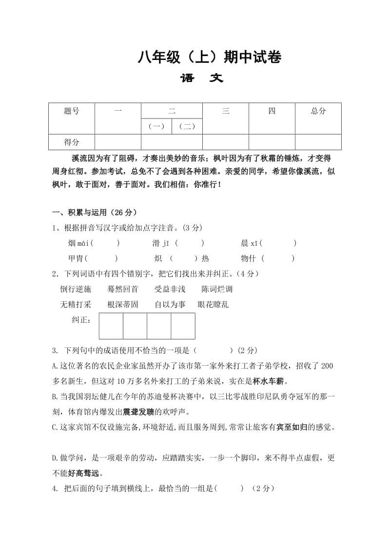 新人教版八年级上学期期中考试语文试卷(含答案).doc_第1页