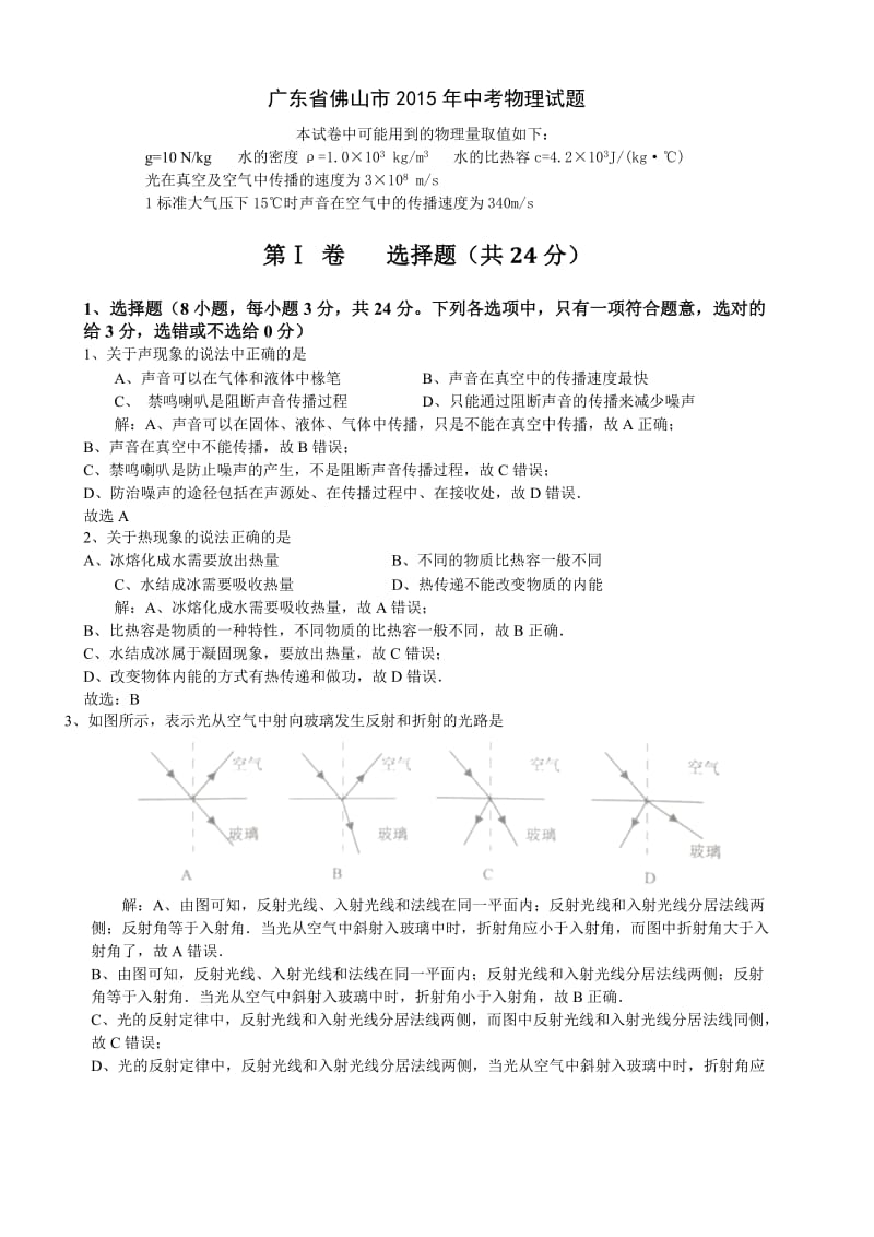 广东省佛山市2015年中考物理试题.doc_第1页