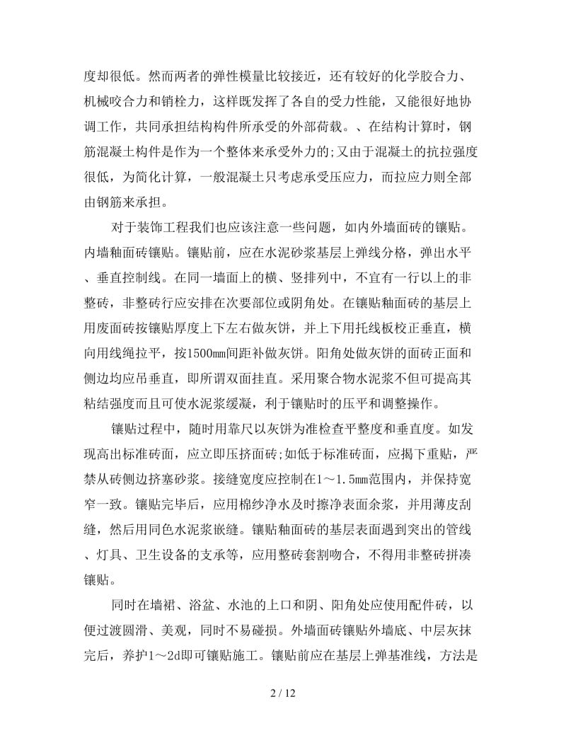 建筑施工实训心得体会范文汇编.doc_第2页