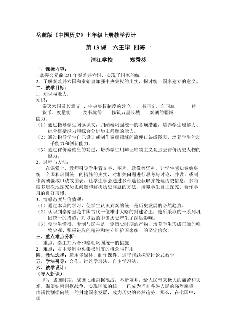 岳麓版中国历史七年级上册教学设计.doc_第1页