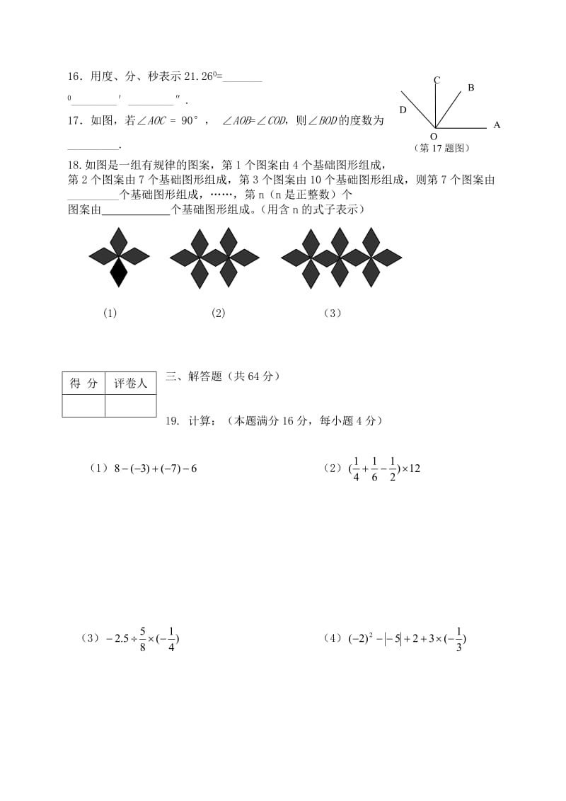 建阳市2012-2013学年上学期七年级数学期末试卷.doc_第3页