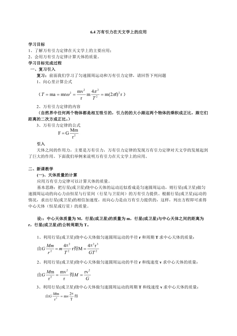 高一物理课件万有引力在天文学上的应用.doc_第1页