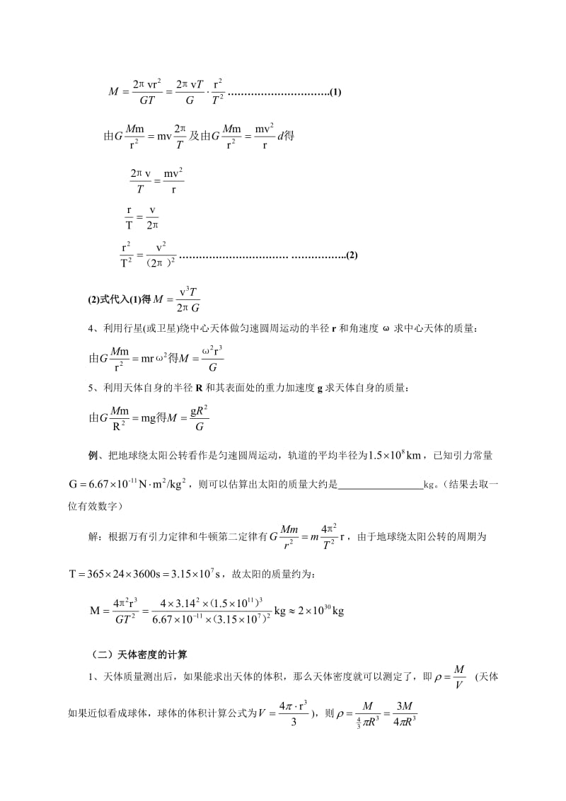 高一物理课件万有引力在天文学上的应用.doc_第2页