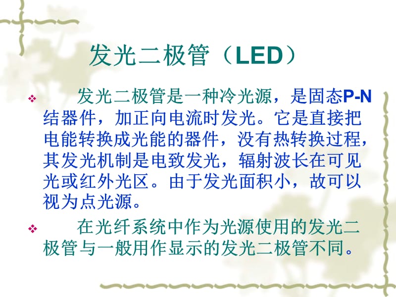 《發(fā)光二極管LED與L》PPT課件.ppt_第1頁