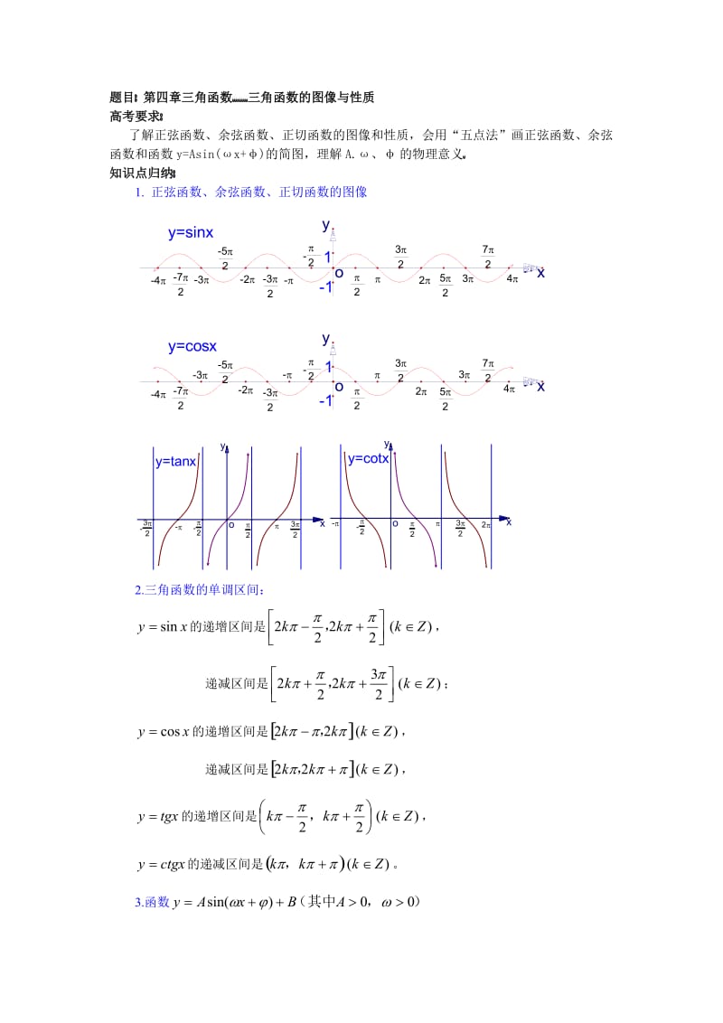 高二数学三角函数的图像与性质.doc_第1页