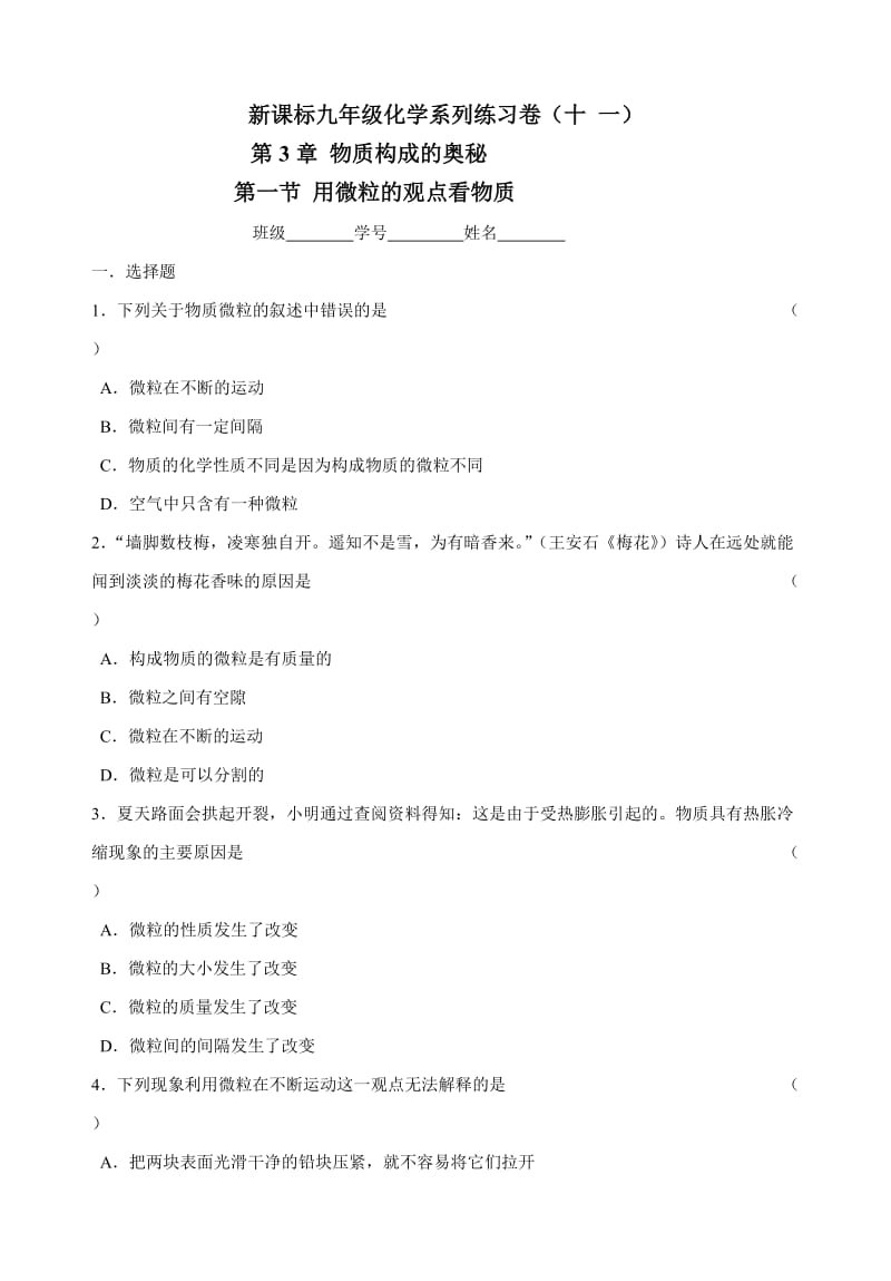 新课标九年级化学系列练习卷第三章沪教十一.doc_第1页