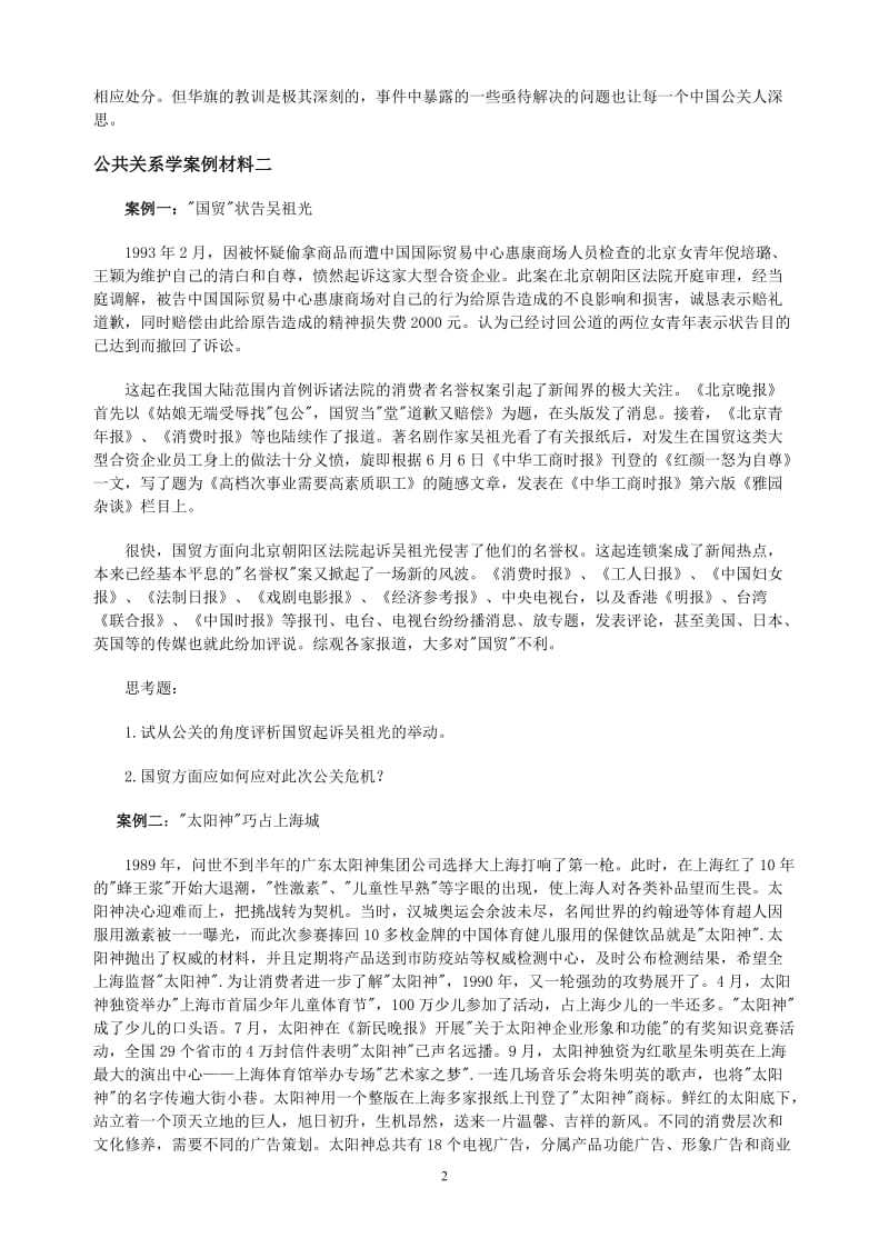 公共关系学案例材料.doc_第2页