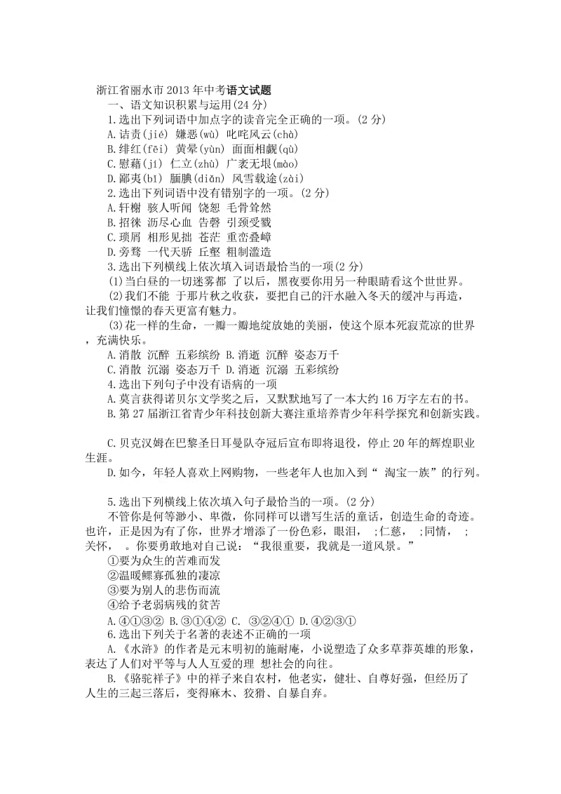 浙江省丽水市2013年中考语文试题.doc_第1页