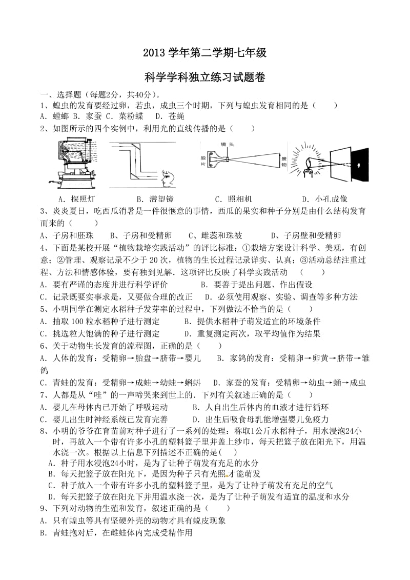 浙教版七年级下科学试卷第一章到第二章第五节.doc_第1页