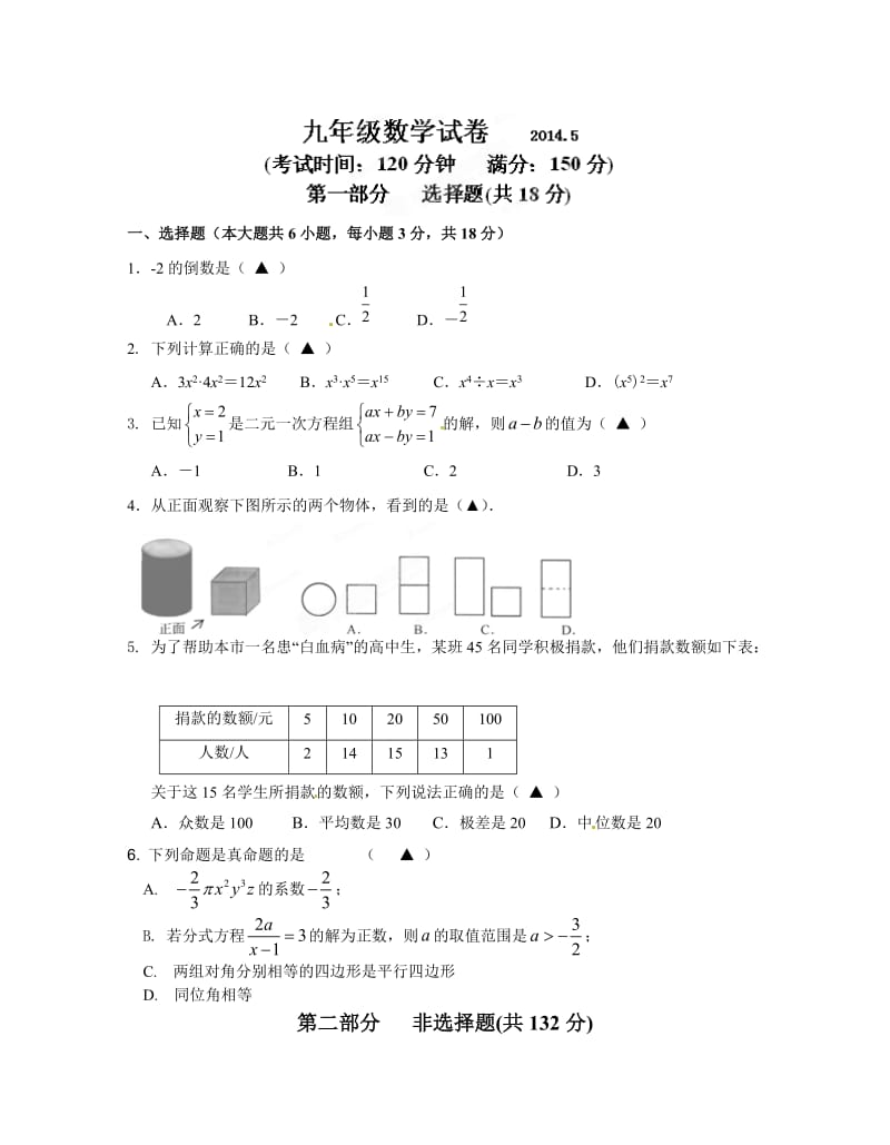 江苏省泰州市2014年中考第二次模拟考试数学试题及答案.doc_第1页