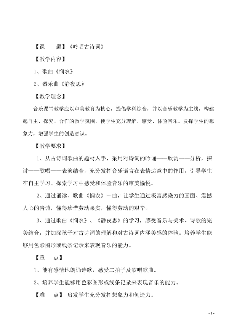 吟唱古诗词音乐教案.doc_第2页