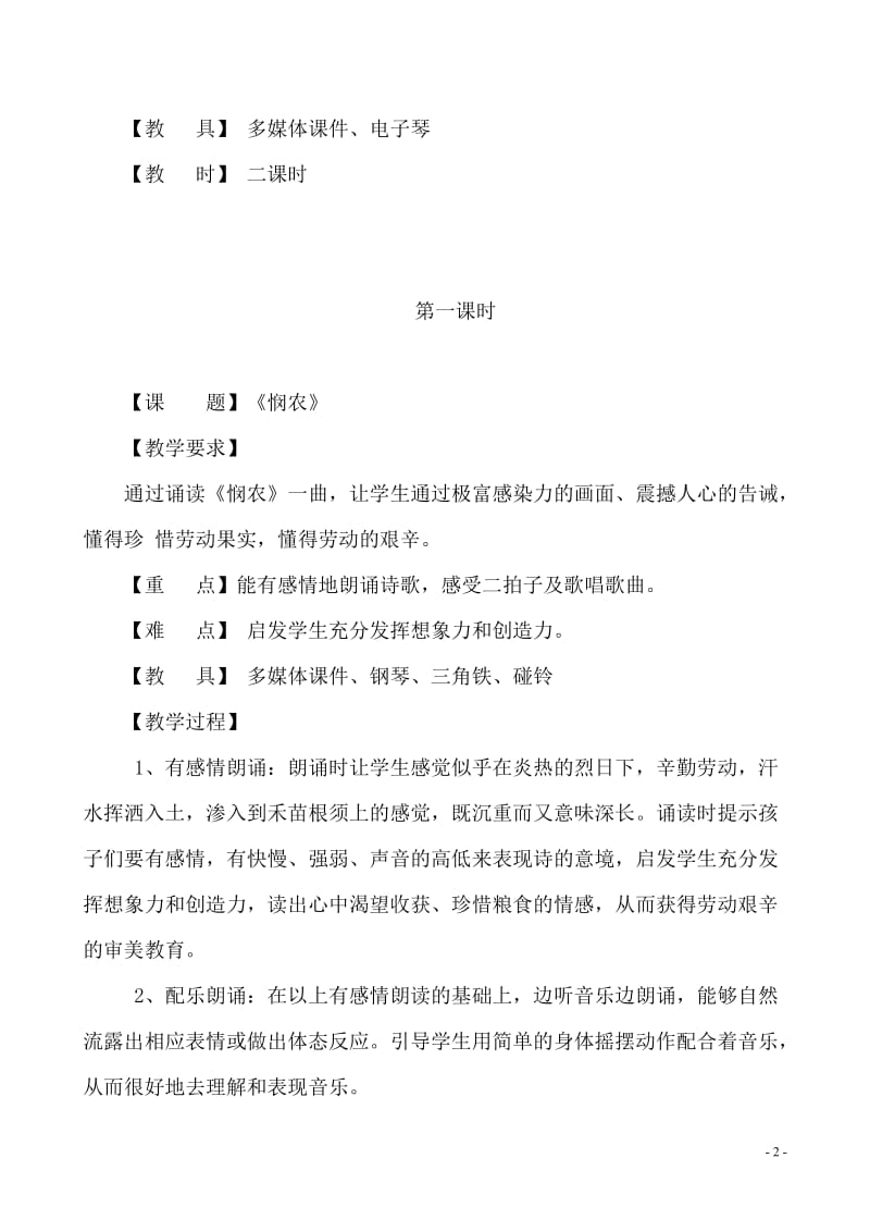 吟唱古诗词音乐教案.doc_第3页