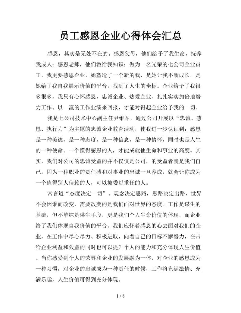 员工感恩企业心得体会汇总.doc_第1页