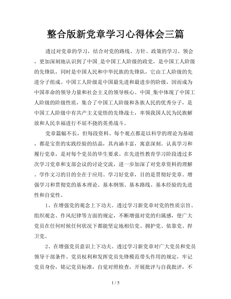 整合版新党章学习心得体会三篇.doc_第1页