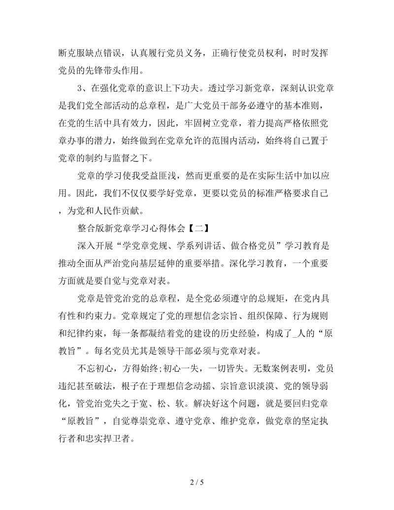 整合版新党章学习心得体会三篇.doc_第2页