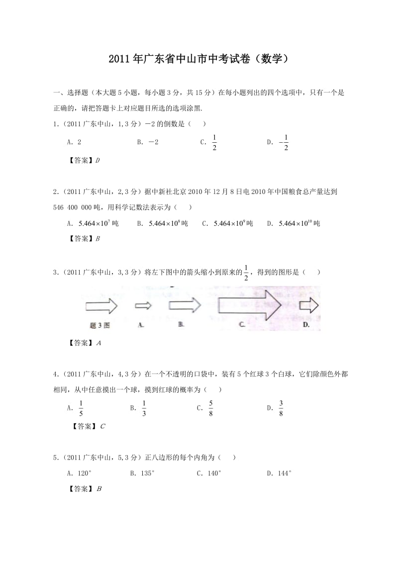 广东省中山2011中考数学试题含答案.doc_第1页