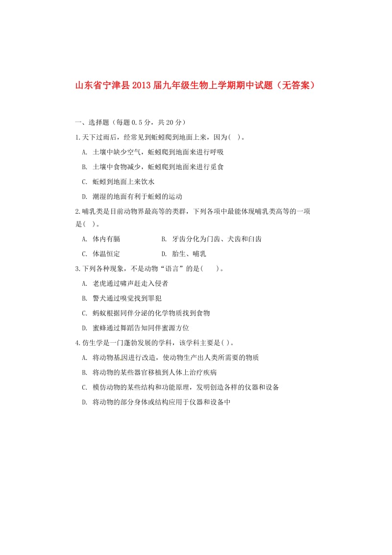 山东省宁津县2013届九年级生物上学期期中试题(无答案).doc_第1页