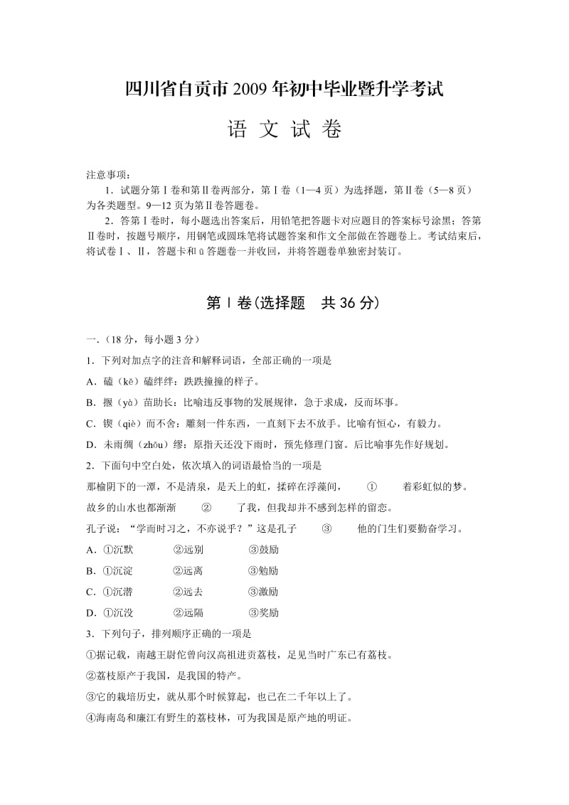 自贡市09年中考语文试卷及答案.doc_第1页