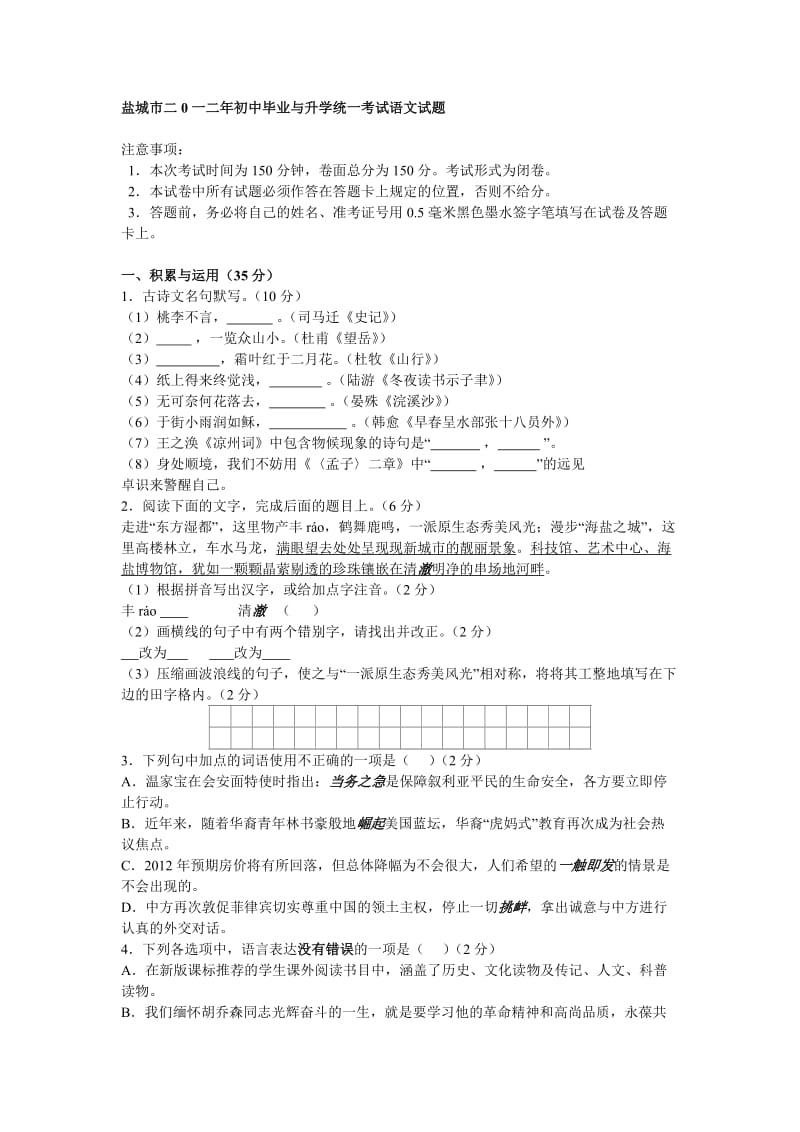 盐城市二0一二年初中毕业与升学统一考试语文试题.doc_第1页