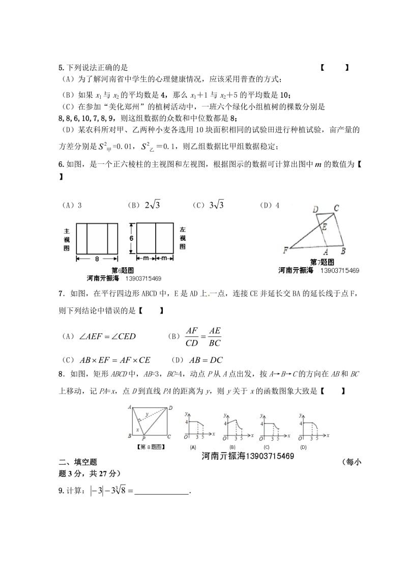 河南省2016年中考数学模拟试题.docx_第2页