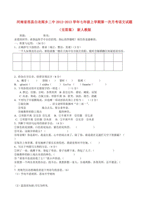 河南省范縣白衣閣鄉(xiāng)二中2012-2013學年七年級語文上學期第一次月考試題.doc