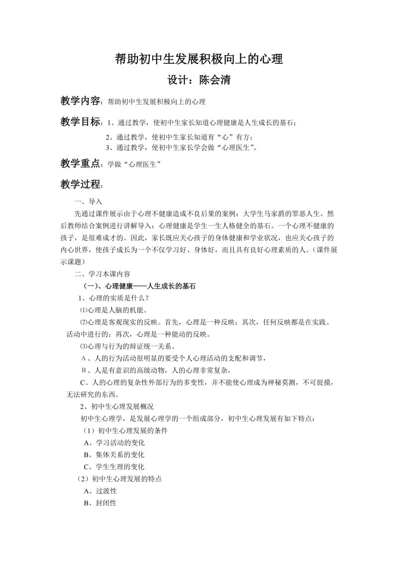 家长学校教案帮助初中生发展积极向上的心理.doc_第1页