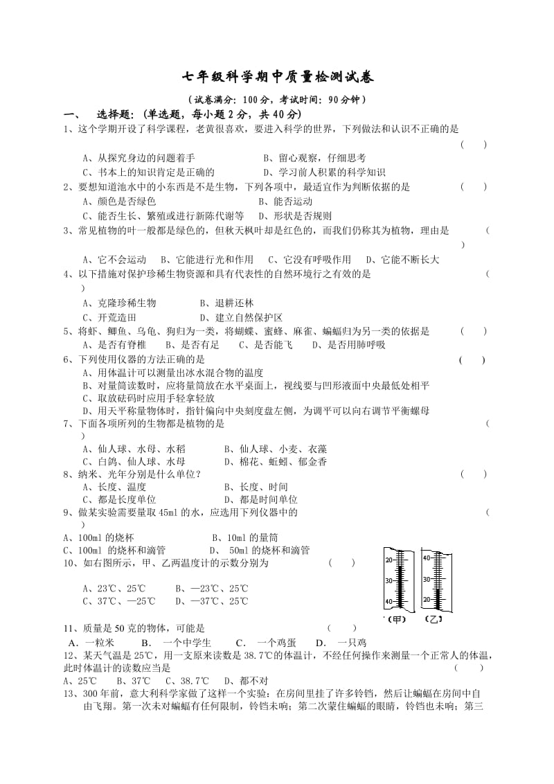 浙教版七年级科学期中质量检测试卷.doc_第1页