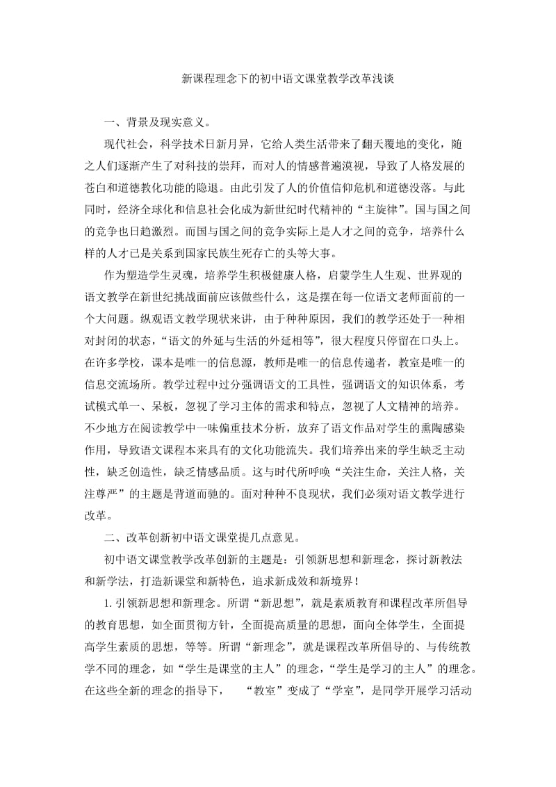 新课程理念下的初中语文课堂教学改革浅谈.doc_第1页